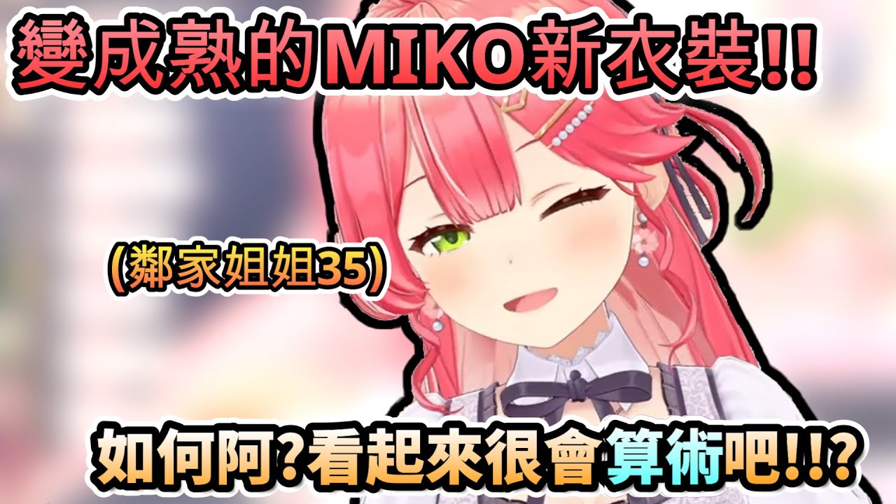 MIKO新衣裝竟然是姐系風格! 算術「看起來」也變好了呢!?ww【さくらみこ/ホロライブ】【hololive】【vtuber中文字幕】