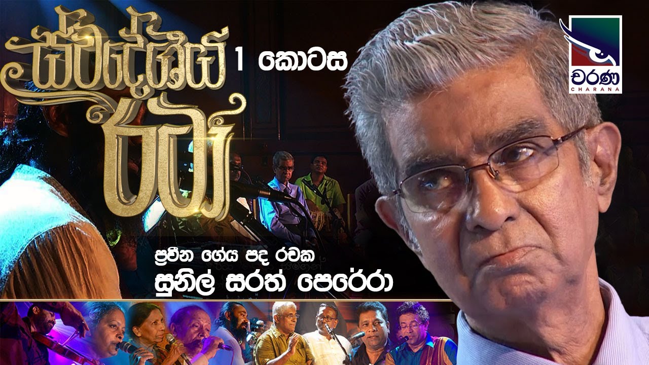 Swadeshiya Rata | Sunil Sarath Perera | ස්වදේශීය රටා | සුනිල් සරත් පෙරේරා| Part 01