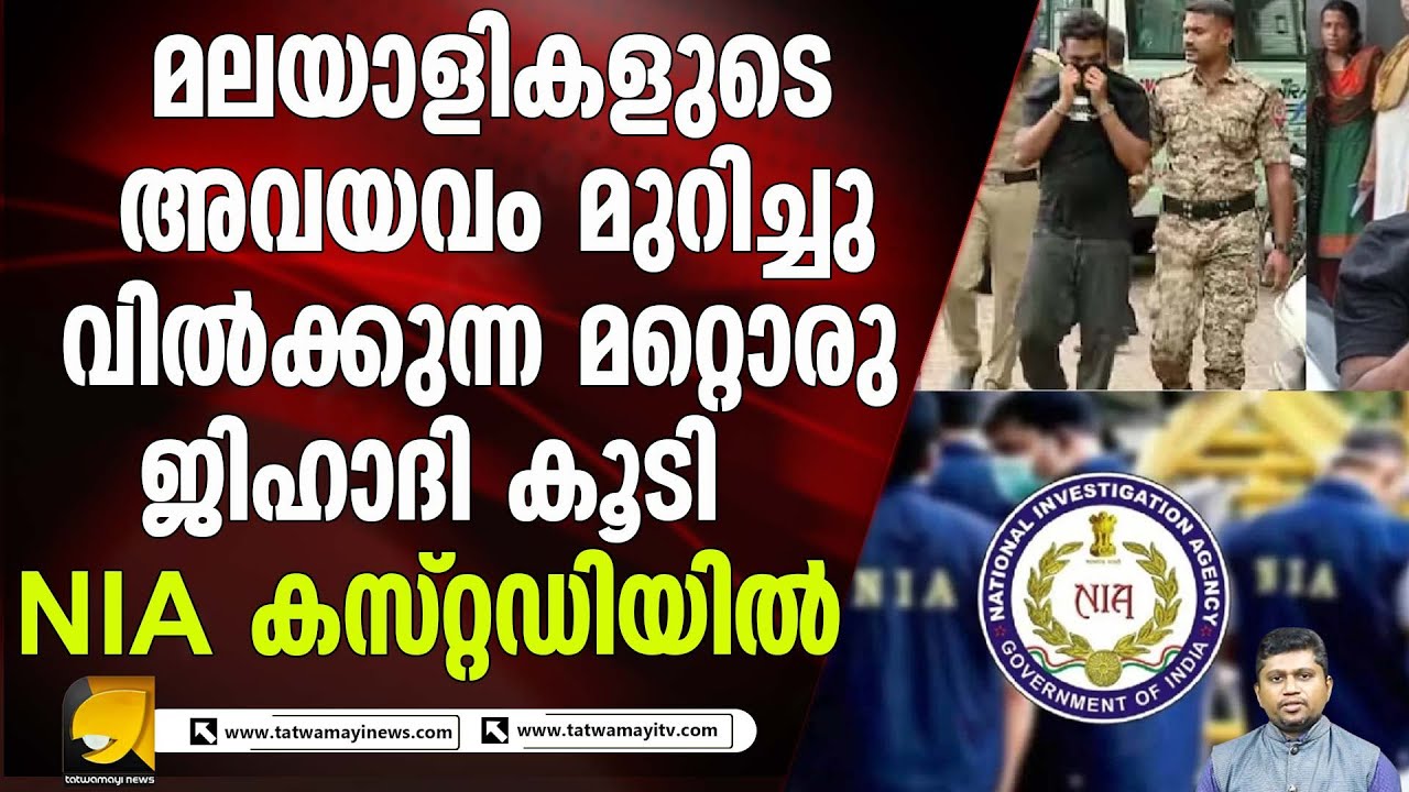 ഇറാൻ അവയവക്കടത്ത് കേസ്: പാലക്കാട് സ്വദേശി ഷമീർ എൻ ഐ എ കസ്റ്റഡിയിൽ I IRAN ORGAN TRADE CASE