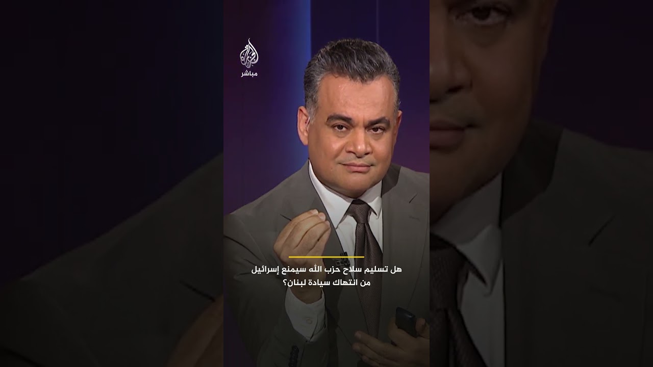 هل تسليم سلاح حزب الله سيمنع إسرائيل من انتهاك سيادة لبنان؟