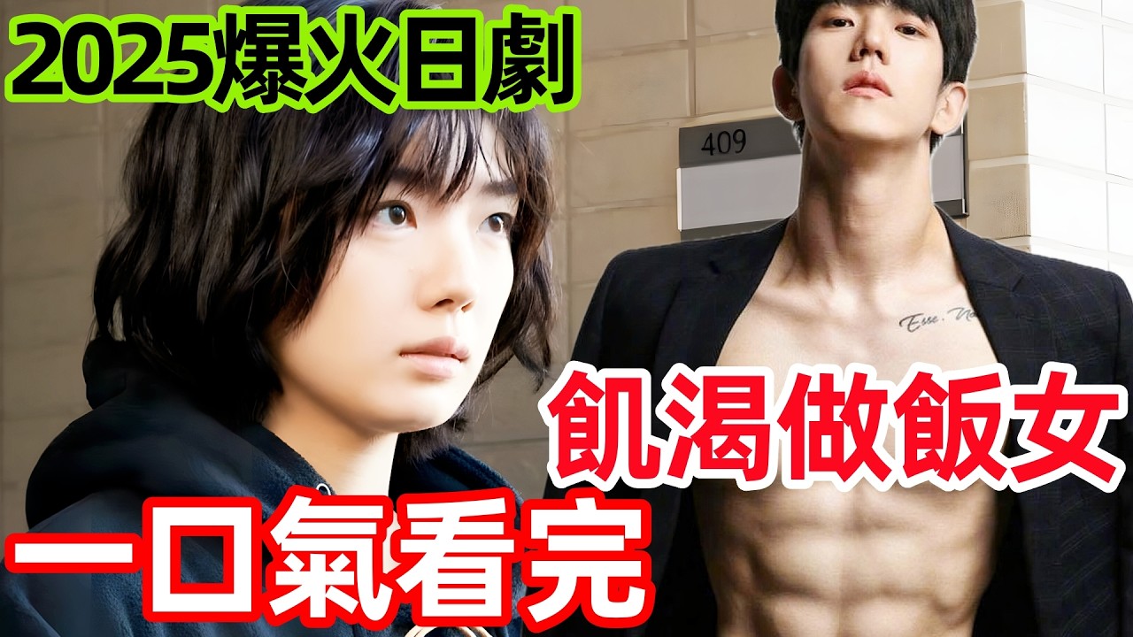 2025最新爆火日劇，一口氣看完【想做飯的女人和想吃飯的女人】1~30全集完整版，電視劇解說