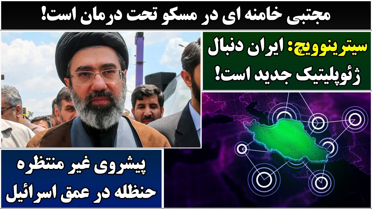جمهوری پنجم | رزاق مامون | 7055 | مجتبی خامنه ای در مسکو تحت درمان است