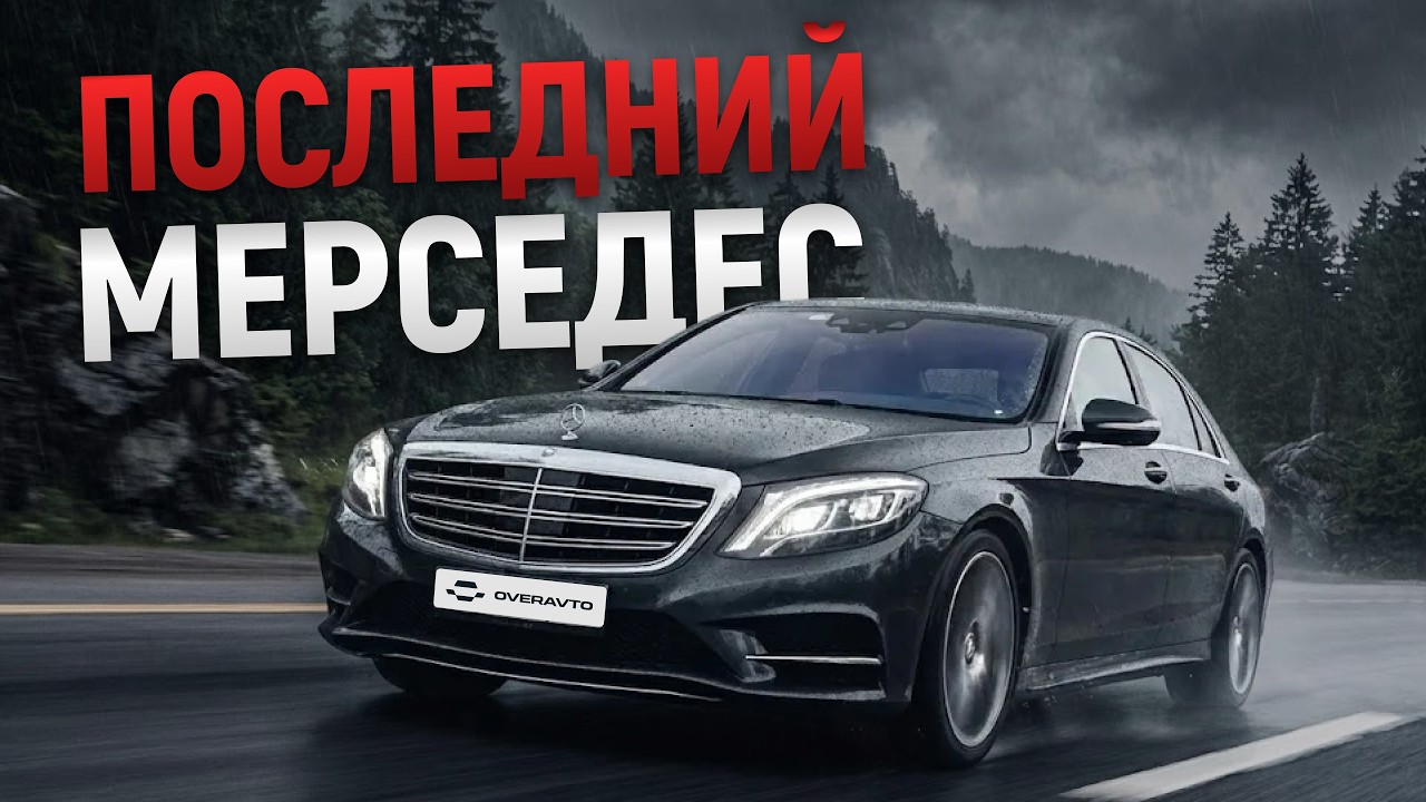 СТАРШЕ = ЛУЧШЕ? Mercedes Benz S450 W222