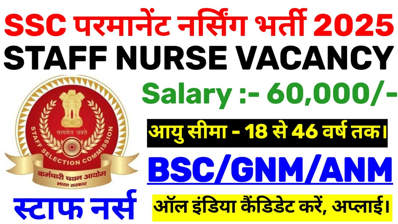 SSC STAFF NURSE RECRUITMENT 2025 | SSC NURSING OFFICER VACANCY 🎉 STAFF NURSE VACANCY | SSC JOBS OUT 