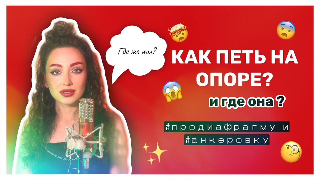 КАК ПЕТЬ НА ОПОРЕ ???| Что такое ОПОРА ЗВУКА и вся правда о ДЫХАНИИ, АНКЕРОВКЕ И ДИАФРАГМЕ