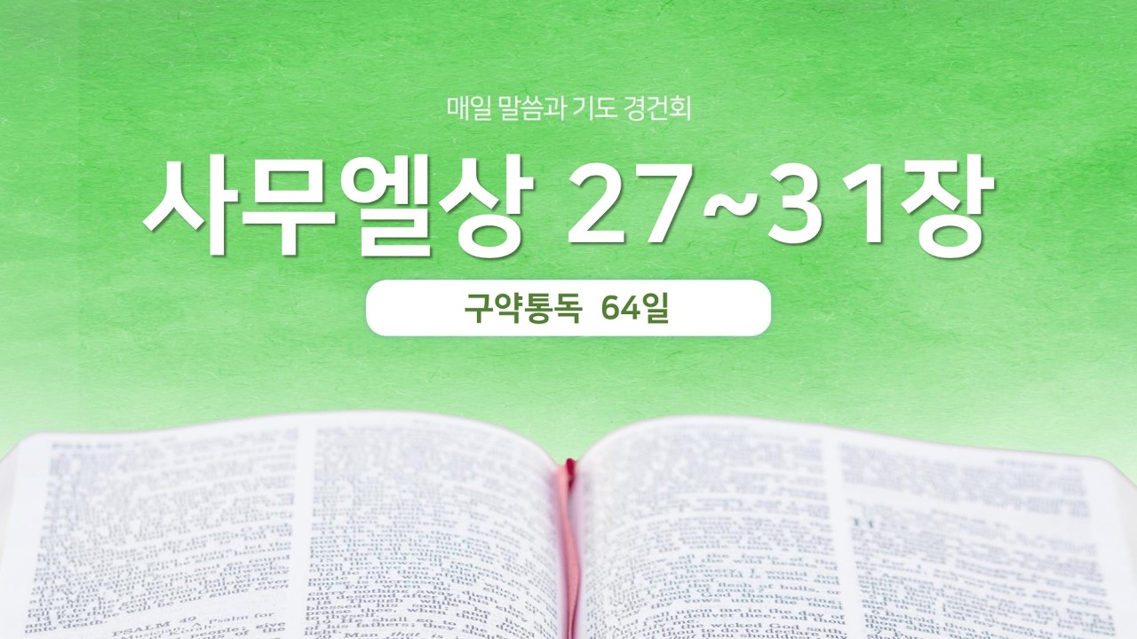 사무엘상 27~31장 | 매일 말씀과 기도 경건회 | 에스더기도운동 | 26.3.5