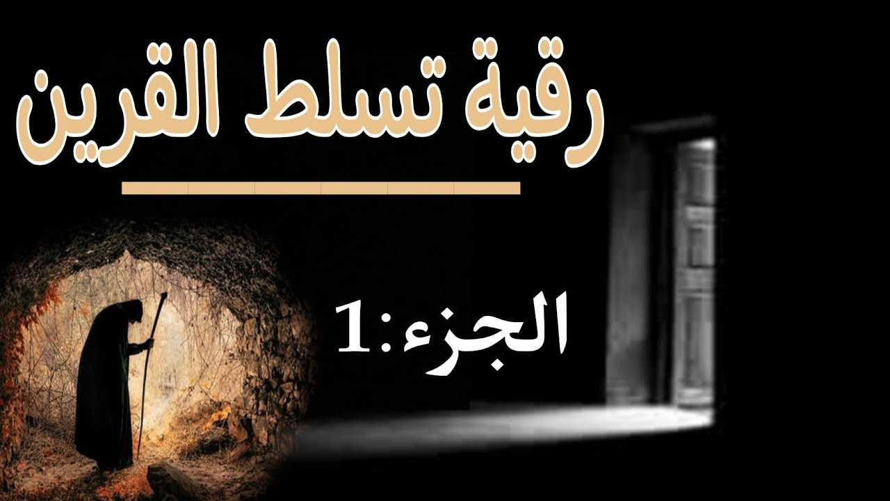 الرقية الشرعية لتسلط القرين تهدده تذكره بالله تضبط سلوكه { رقية قصيرة ونافعة بإذن الله}