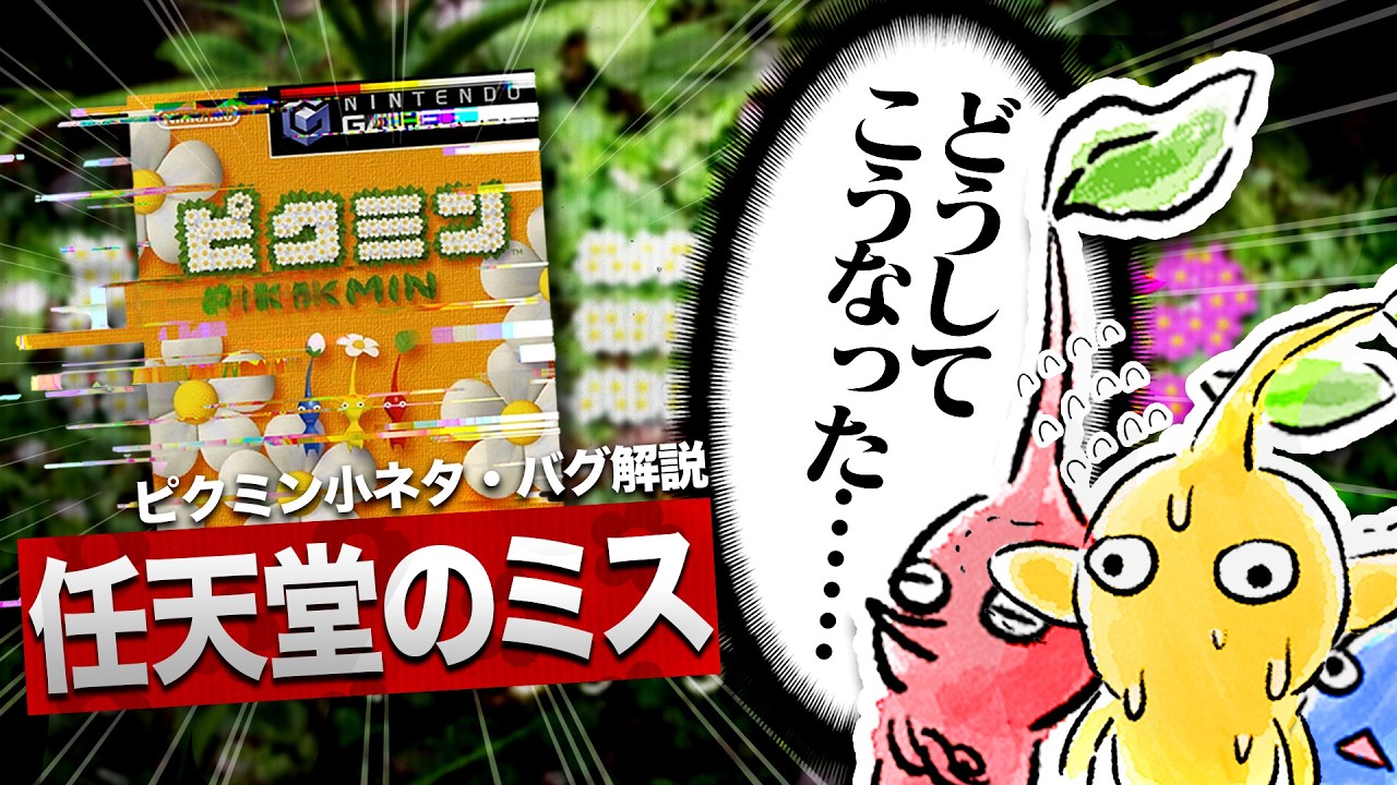 任天堂、ピクミンの製作中にとんでもないミスを犯してしまう【ピクミン解説】
