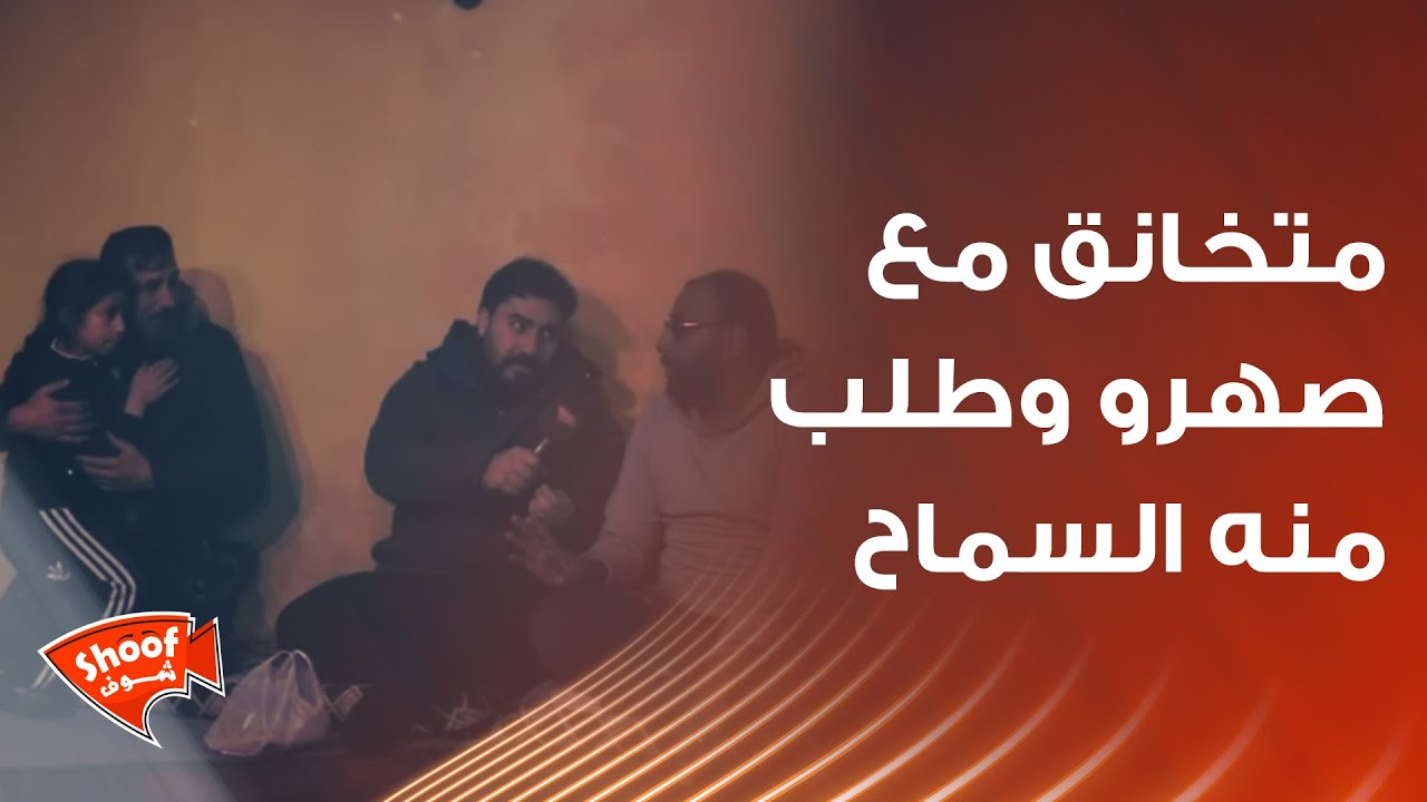 متخانق مع صهرو وطلب منه السماح قدام الكاميرا 🥺 مو طبيعي يلي صار