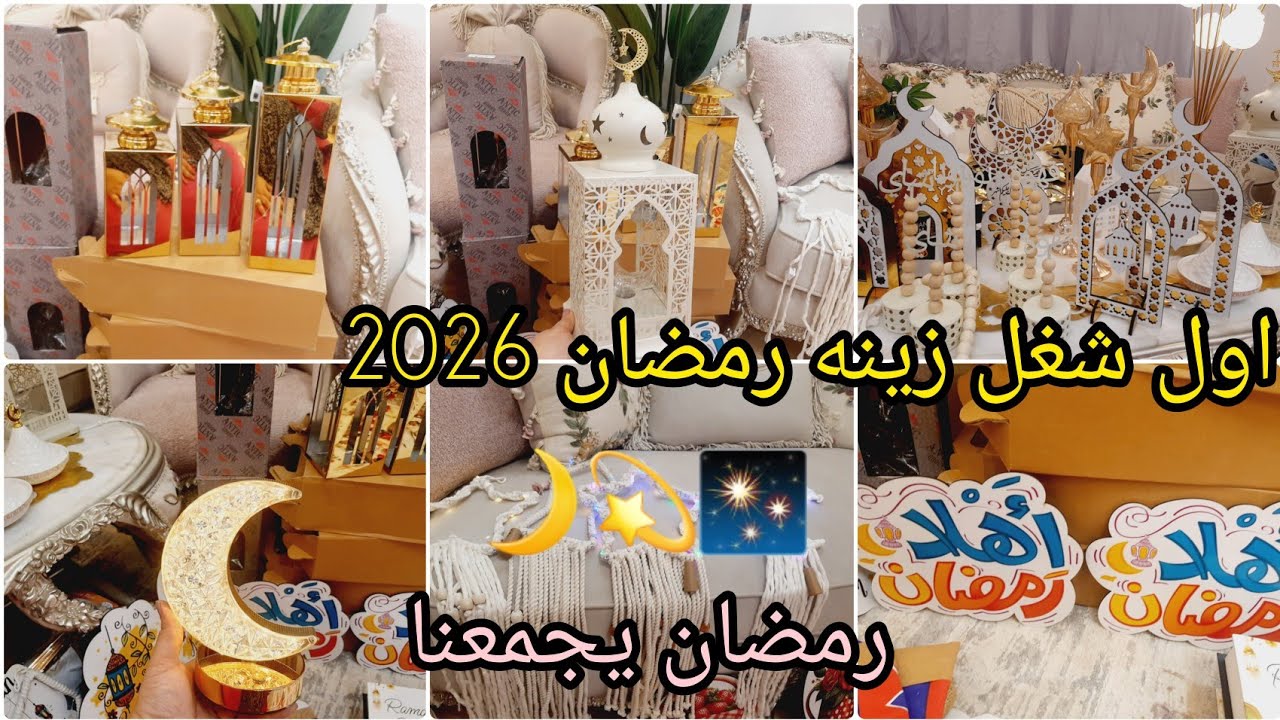 اول شغل زينه رمضان 2026💫فوانيس رمضان وتمريه رمضان ✨زينه رمضان بتبدا من 15جنيه 