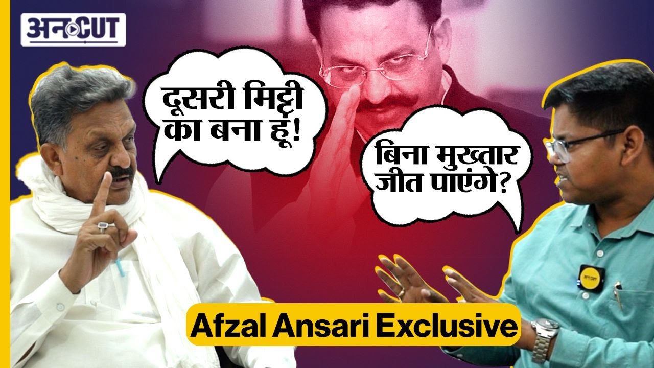 Afzal Ansari Exclusive : Mukhtar Ansari की मौत, Ansari Family History बताते अफजाल बोले, झुकेंगे नहीं