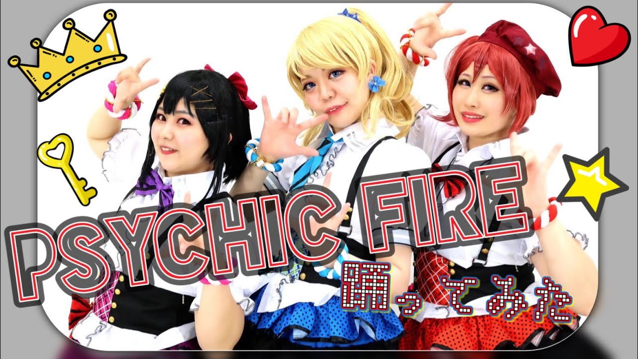 【μ'est】PYCHIC FIRE 踊ってみた【ラブライブ！】