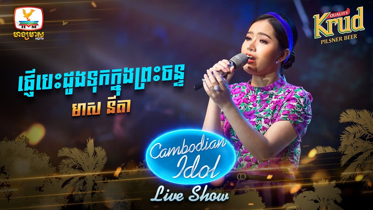 ផ្ញើបេះដូងទុកក្នុងព្រះចន្ទ - មាស នីតា | Live Show Week5 - Cambodian Idol 2022