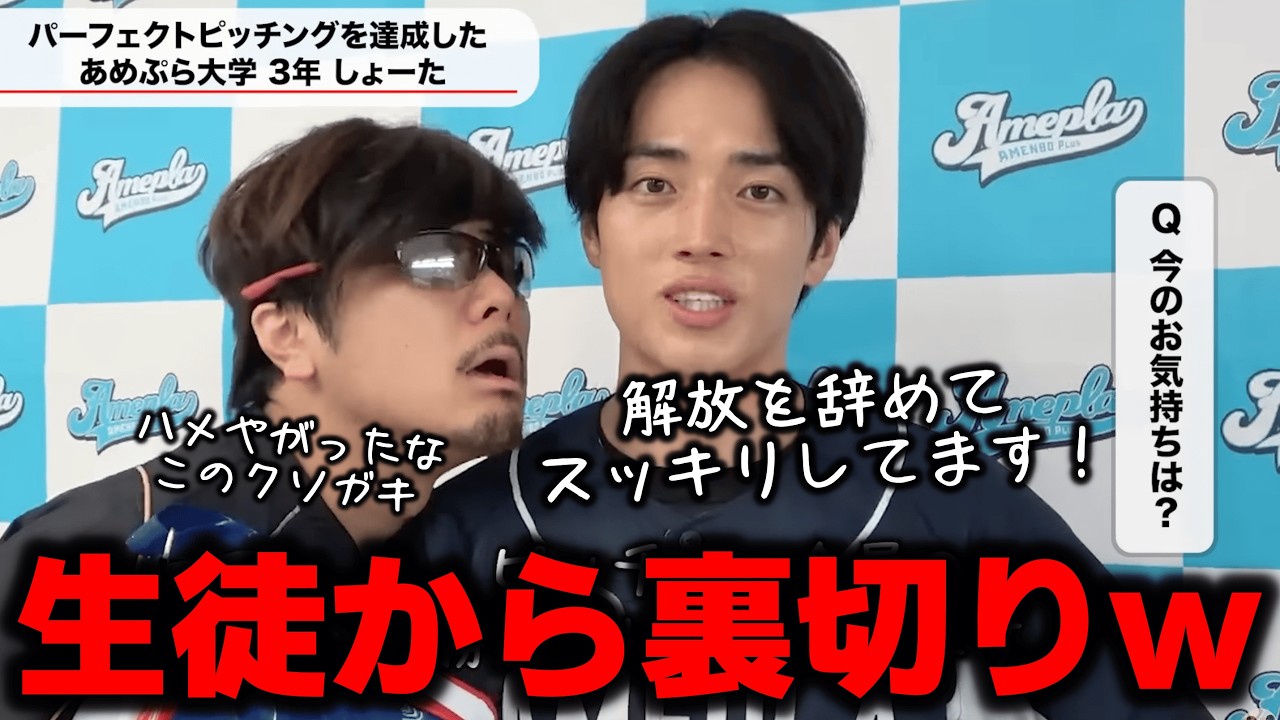【サイコ】監督が教え子から盛大に裏切られたルーティン集【あめんぼぷらす】【切り抜き】