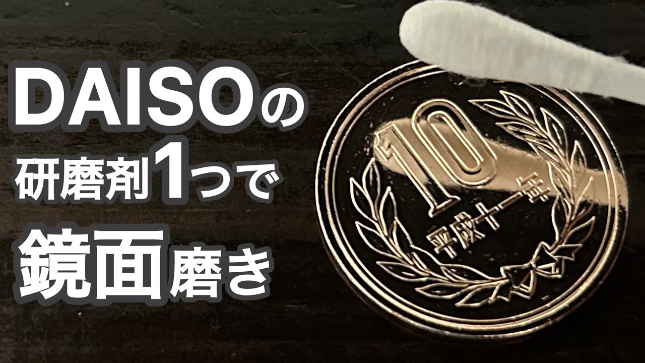 DAISOの粉末と研磨剤で鏡面磨き　Japanese  coin polishing