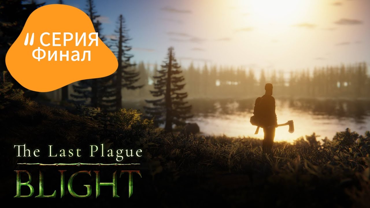 The Last Plague BLIGHT Финал (11 серия)
