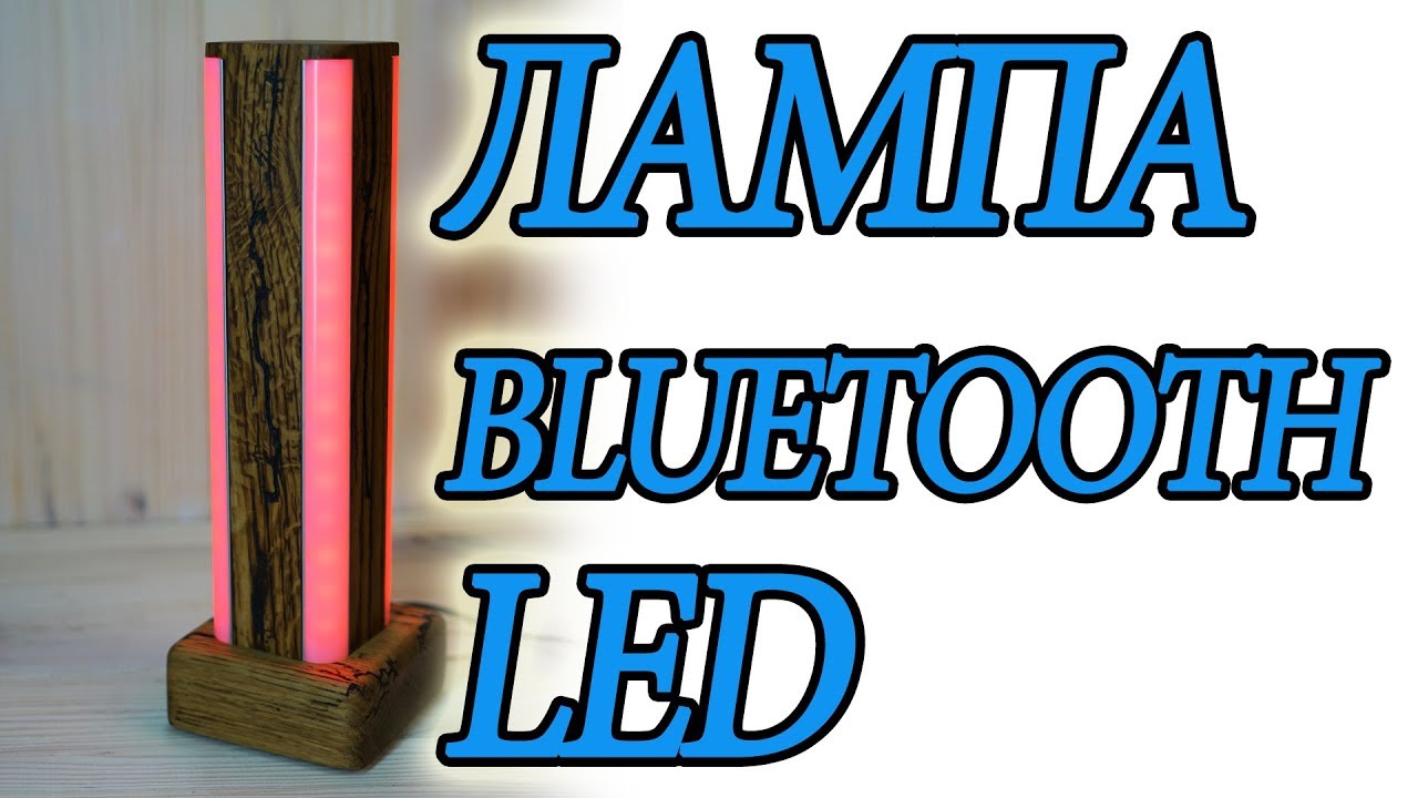лампа Led Bluetooth светильник своими руками #3   DIY table lamp LED #3