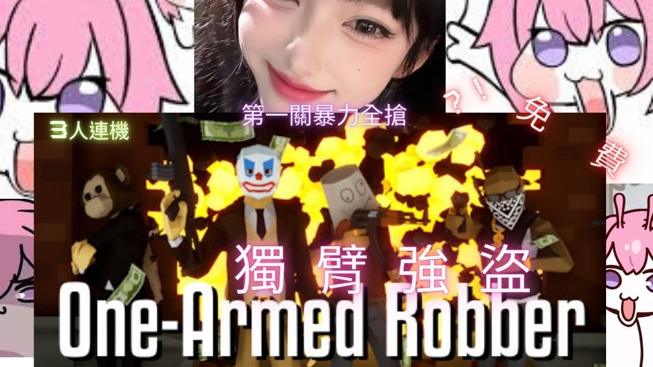 One-armed robber獨臂強盜-第一關全搶~這遊戲免費細節又多~之後才發現原來...除了金庫...還有前面珠寶店全可以都拿!!!