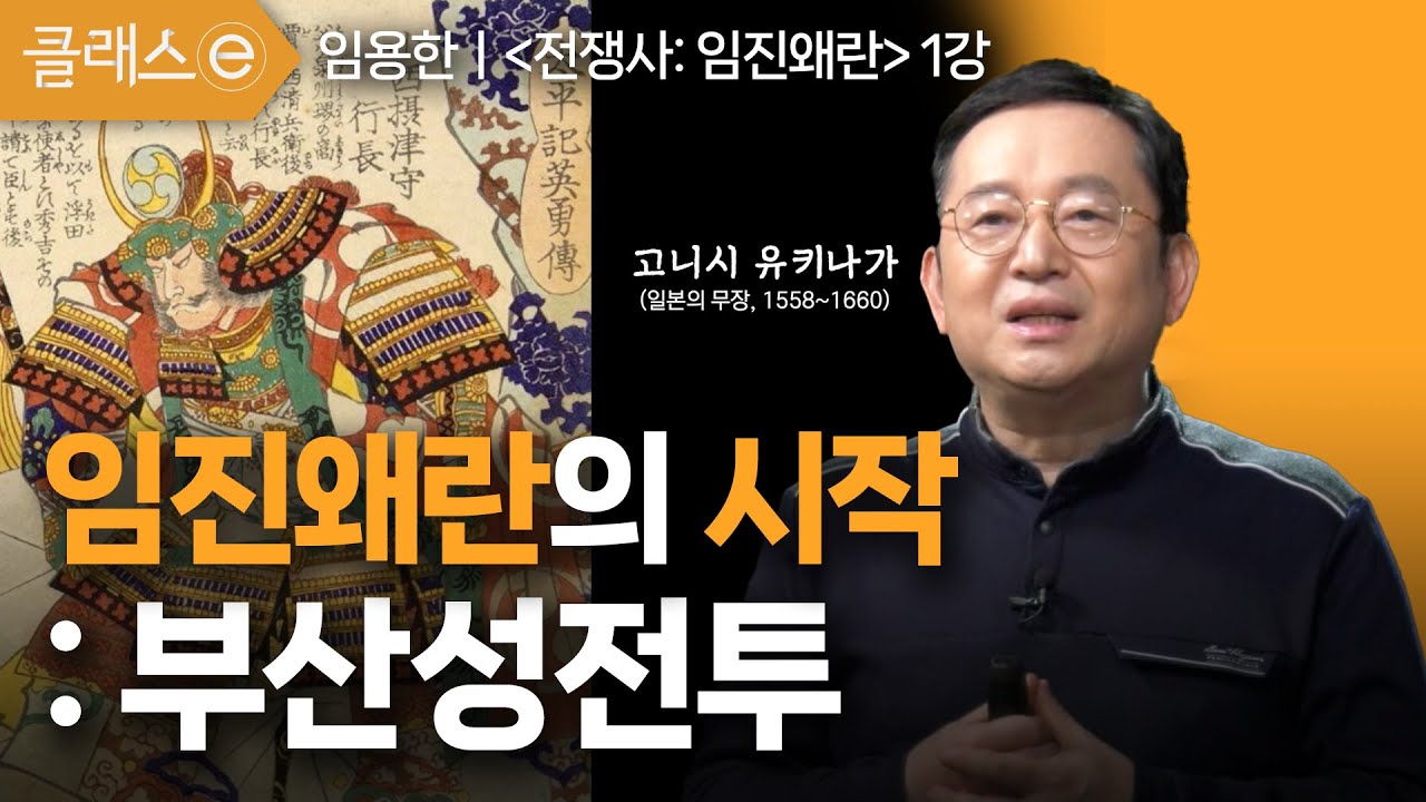 1강 임진왜란의 시작: 부산성전투 | 임용한의 '전쟁사: 임진왜란' #클래스e #임용한