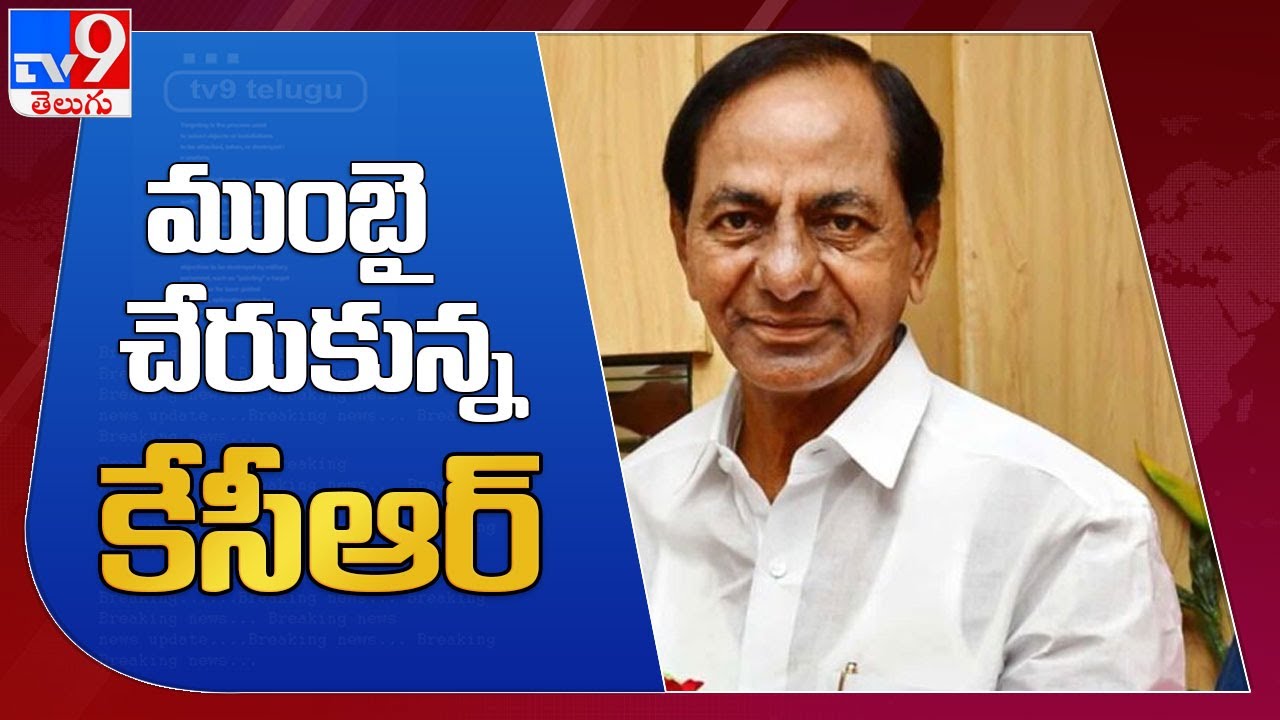 ముంబై చేరుకున్న KCR.. కాసేపట్లో ఉద్ధవ్&zwnj;తో కీలక భేటీ | CM KCR Mumbai Tour - TV9