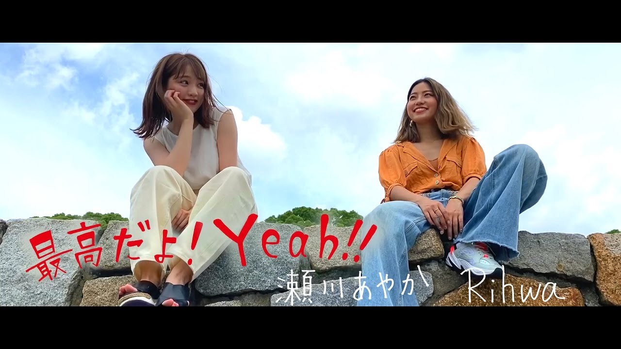 最高だよ！Yeah!!  ／ 瀬川あやか・Rihwa