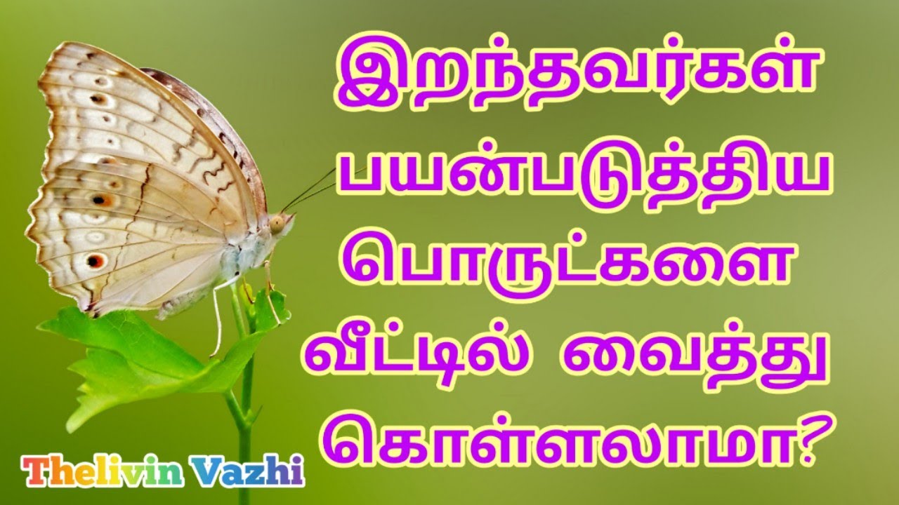 இறந்தவர்கள் பயன்படுத்திய பொருட்களை வீட்டில் வைத்து கொள்ளலாமா?