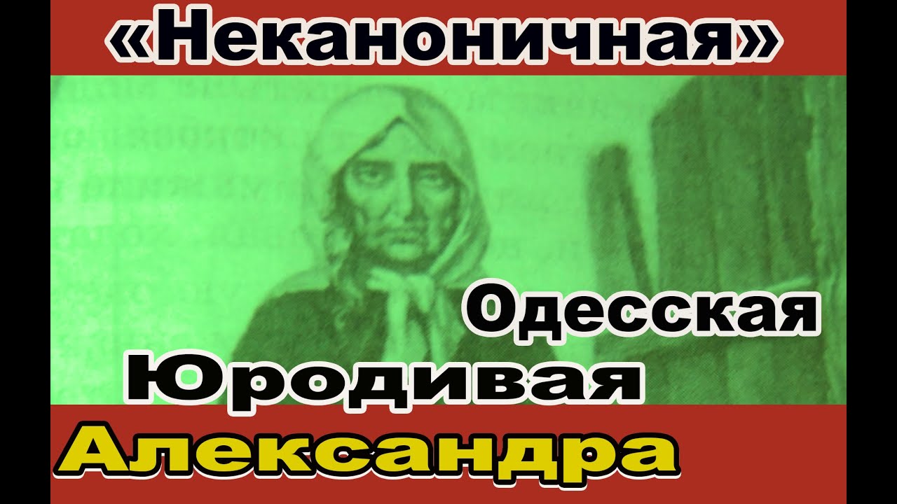 О Живой юродивой Александре