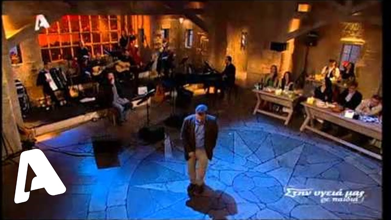 Ο μεμέτης | Παραδοσιακό - Στην υγειά μας ρε παιδιά