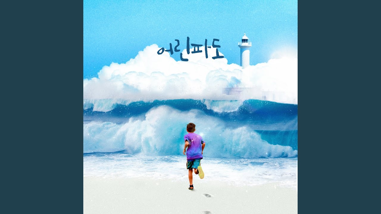 the waves of childhood (feat. 유희) (어린 파도 (feat. 유희))