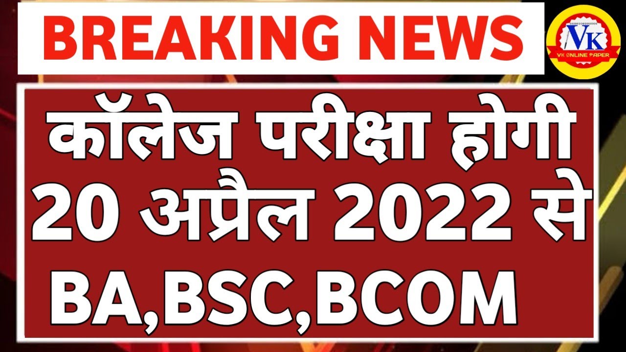 20अप्रैल से|BA 1st year time table 2022 | Bsc 1st year time table 2022 | BA 2nd year time table 2022