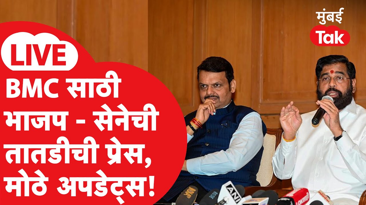 BMC Election Mahayuti Press Live: मुंबई महापालिकेसाठी जागावाटप ठरलं? BJP, ShivSenaची पत्रकार परिषद