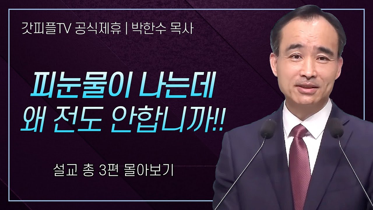 박한수 목사 '피눈물이 나는데 왜 전도 안합니까!!' 시리즈 설교 3편 몰아보기 | 제자광성교회 : 갓피플TV [공식제휴]