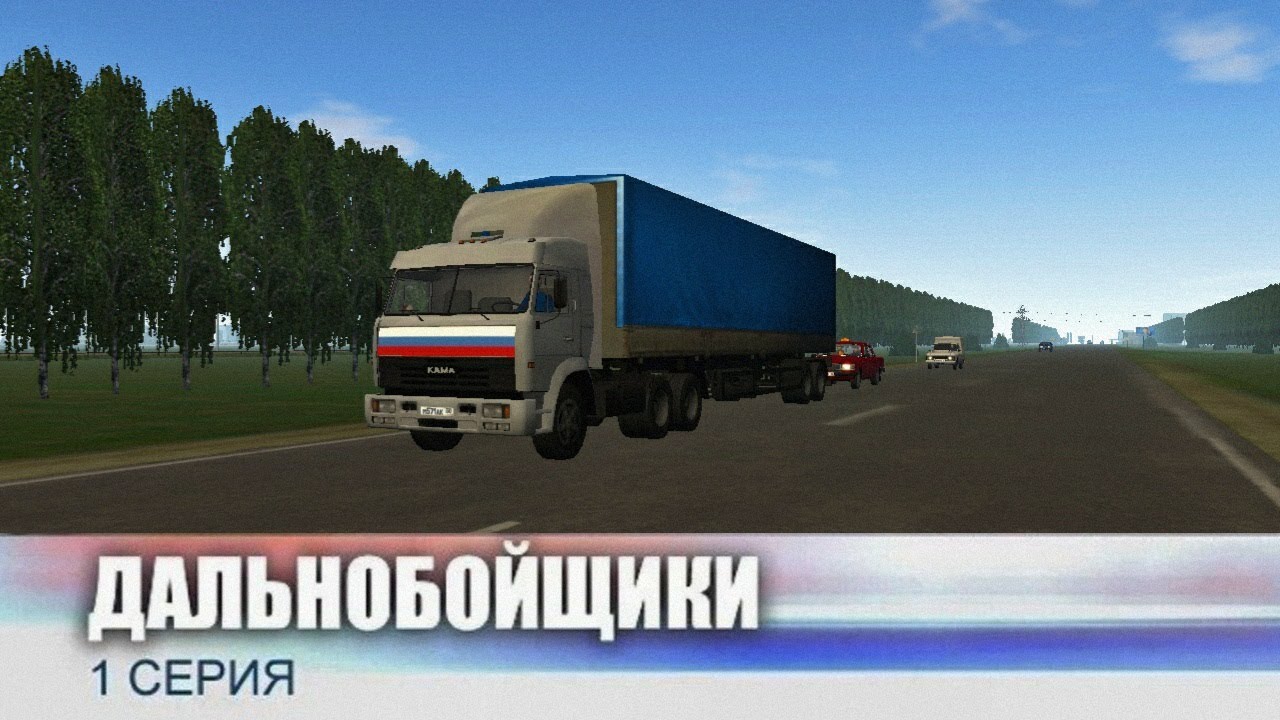 Дальнобойщики 1 серия 