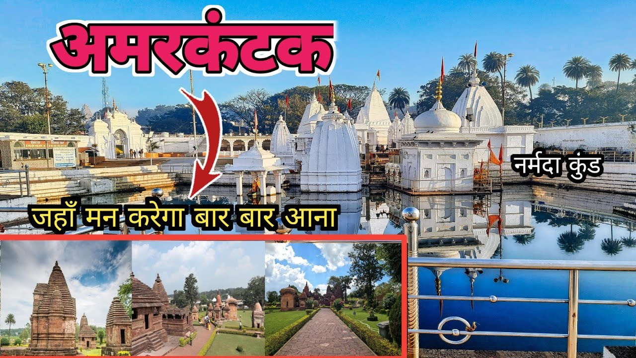 amarkantak।। amarkantak tourist places ।।amarkantak tourism