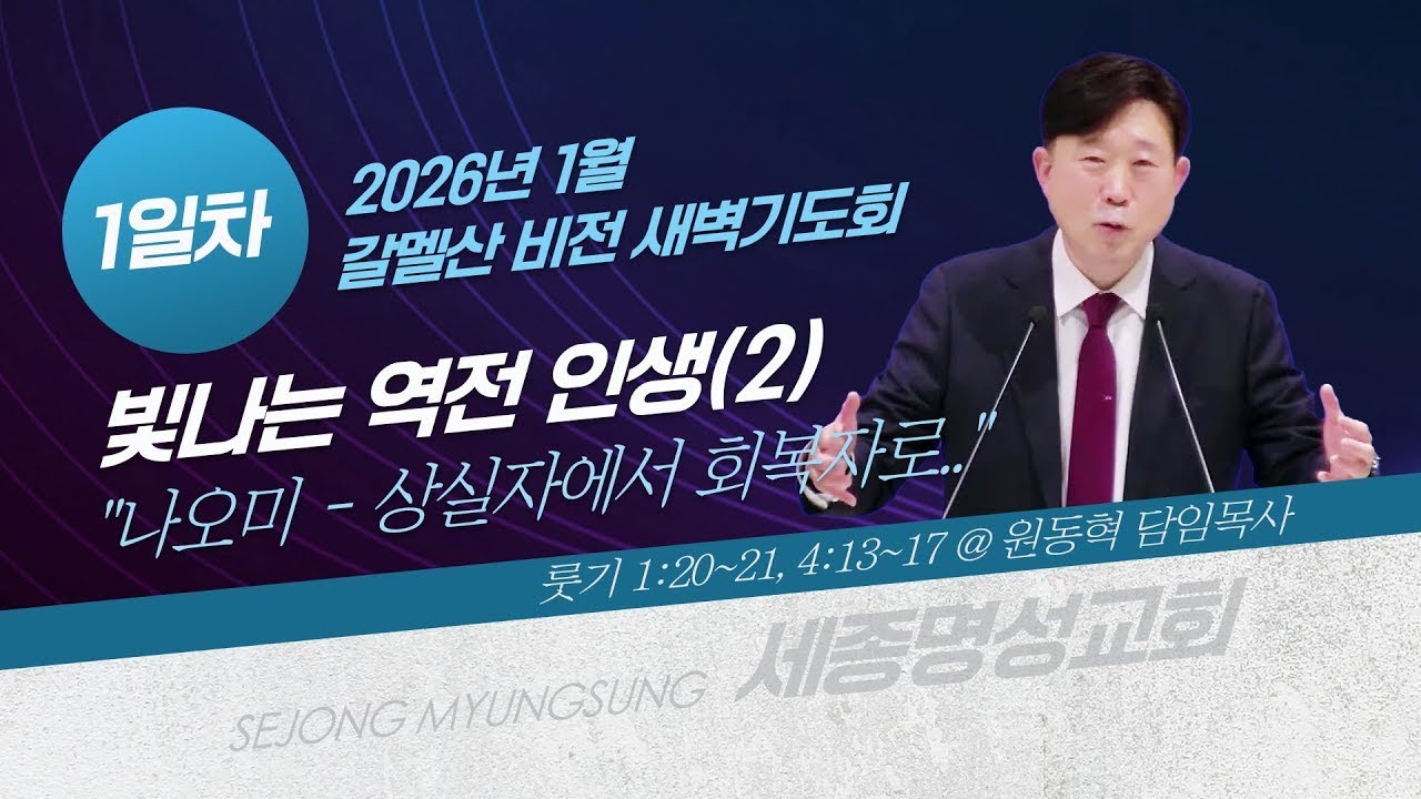 [세종명성교회 갈멜산 비전새벽기도회] 26/01/05 빛나는 역전 인생(2)-나오미 - 상실자에서 회복자로..(룻기 1:20-21, 4:13-17) #설교#예배#말씀#기도#성경