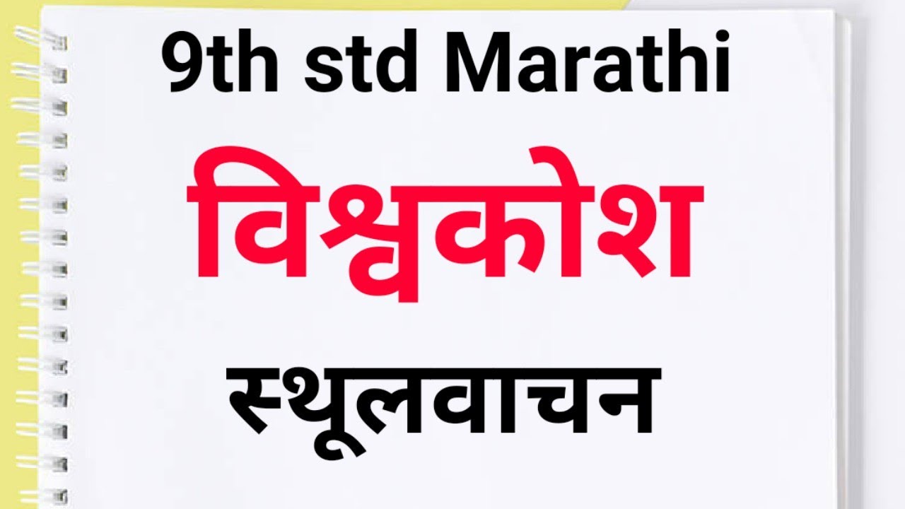 9th std Marathi विश्वकोश स्थूलवाचन || Vishwakosh Sthulvachan