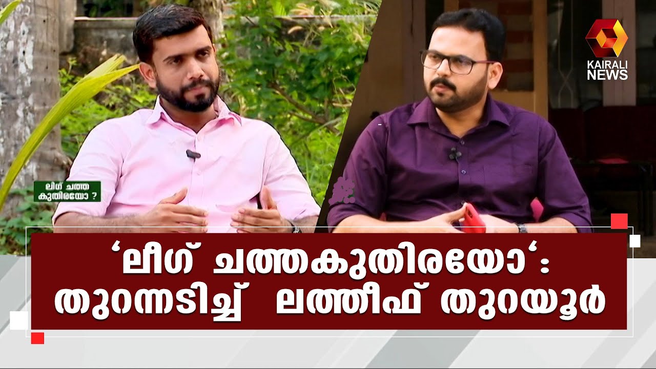കുഞ്ഞാലികുട്ടിക്കെതിരെ തുറന്നടിച്ച് ലത്തീഫ് തുറയൂർ | Kairali News