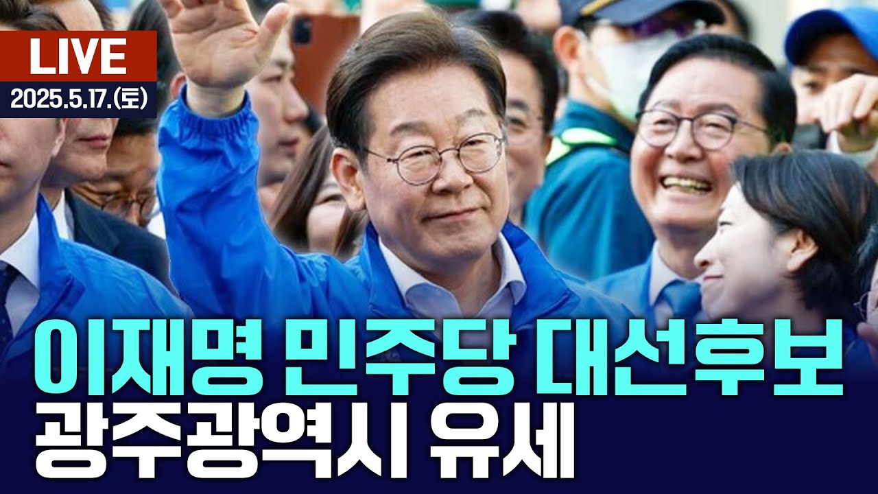 🔴[LIVE] 이재명 민주당 대선후보 광주광역시 유세 / 여수MBC뉴스 (2025.5.17.)