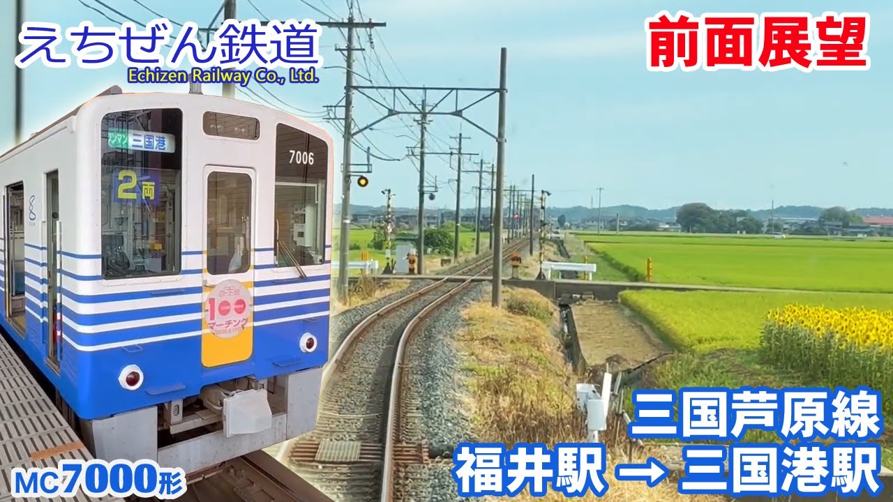【前面展望】えちぜん鉄道 三国芦原線 福井駅 → 三国港駅
