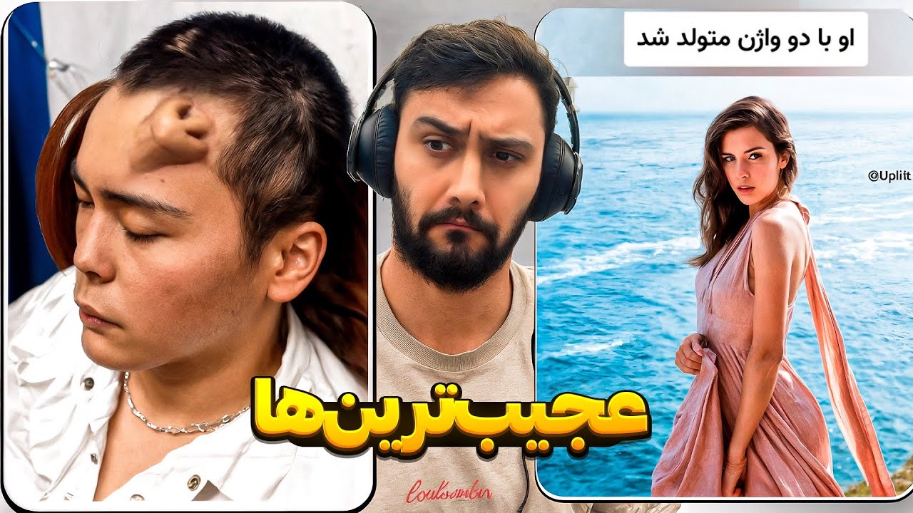 اینا واقعا عجیب هستن!!!!😳