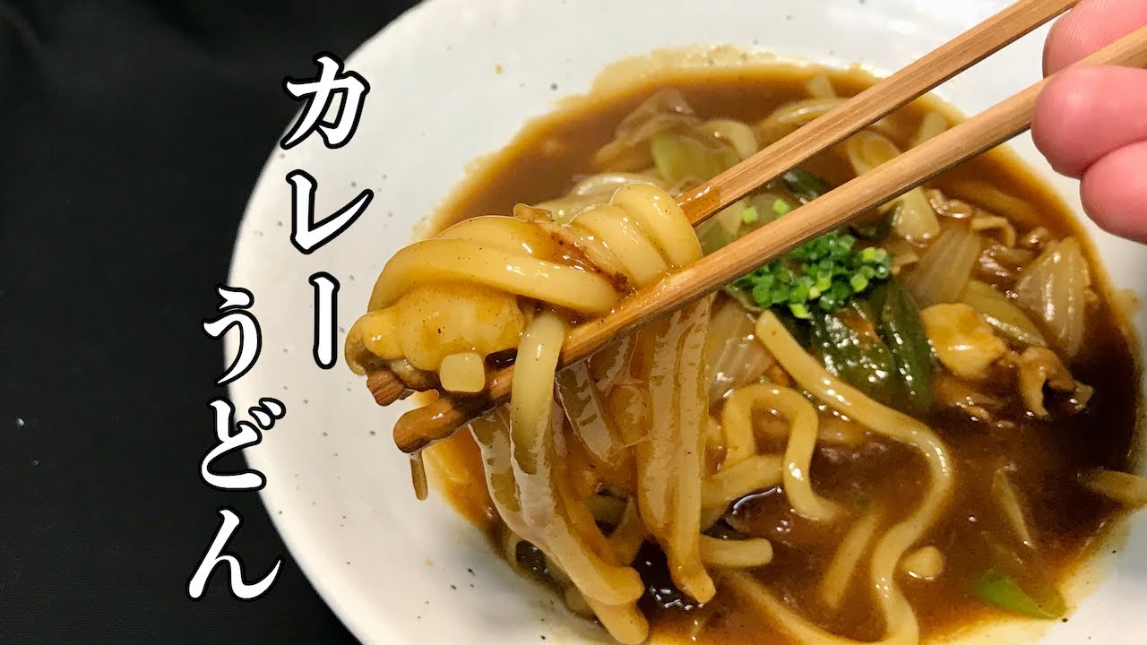 【プロ直伝】 出汁のきいた【カレーうどん・カレー南蛮うどん作り方】蕎麦屋と同じ　和食料理人が教える　本格簡単料理！
