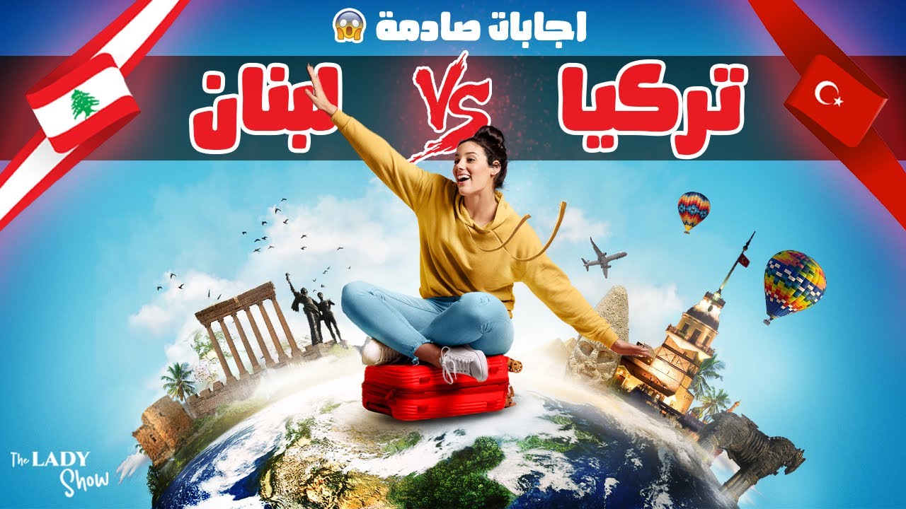 المطرودون من الجنة: لبنانيون في تركيا