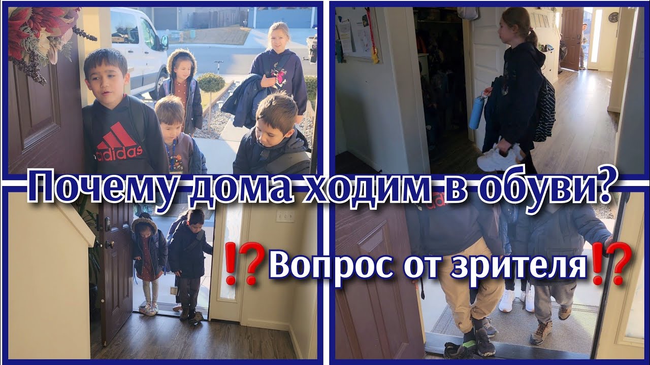 ВИДЕО-ОТВЕТ НА ВОПРОС ЗРИТЕЛЯ, ПОЧЕМУ ДЕТИ ХОДЯТ ДОМА В ОБУВИ?