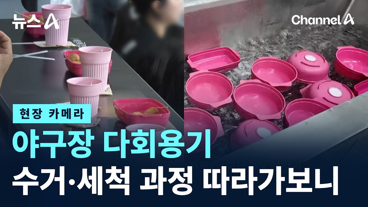 [현장 카메라]야구장 다회용기, 수거&middot;세척 과정 따라가보니 / 채널A / 뉴스A