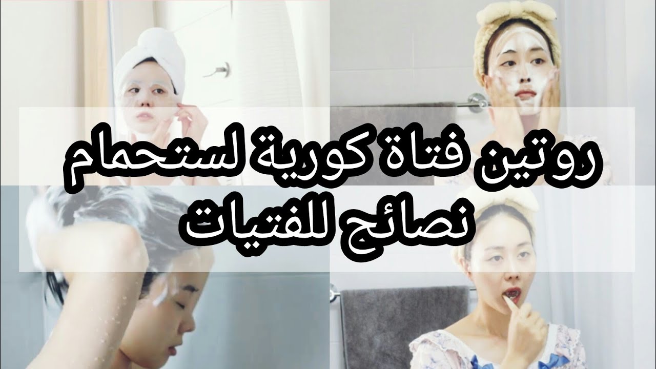 عناية كاملة للجسم أثناء الاستحمام (روتين فتاة كورية )🐰🌹
