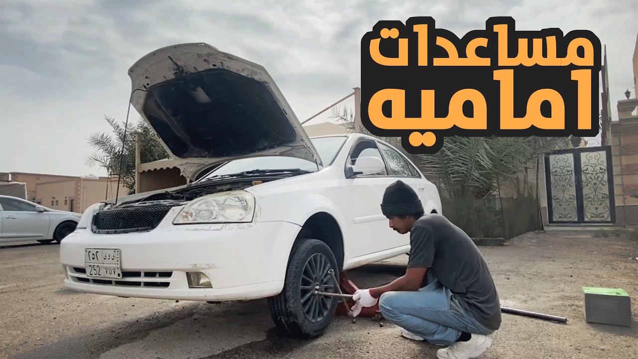 تغير المساعدات الامامية اوبترا