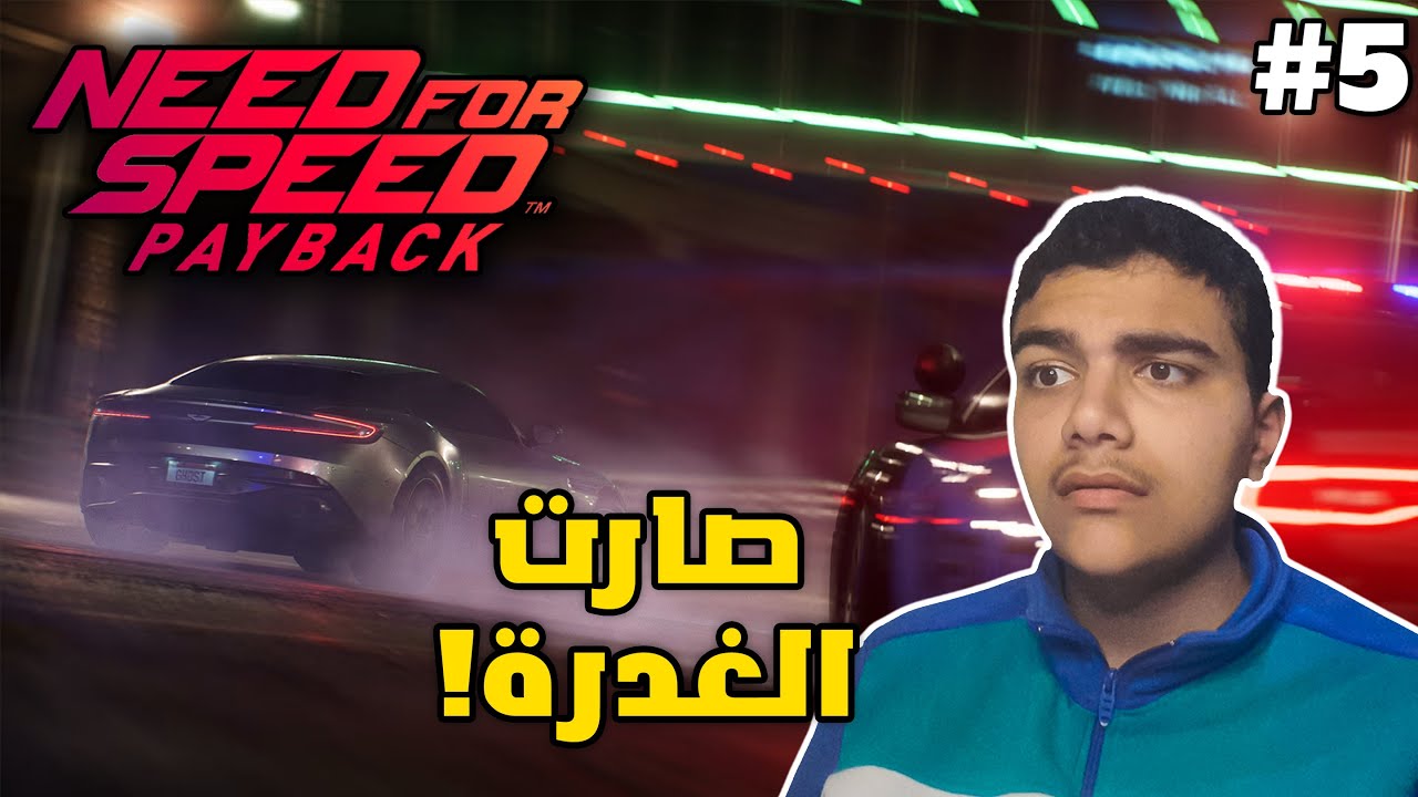 نيد فور سبيد باي باك : صارت الغدرة! 😱 | Need For Speed Payback #5