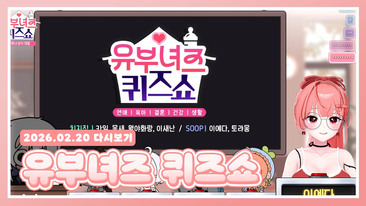 환장의 유부녀즈 퀴즈쇼 (w. 카일, 유부녀즈💕)