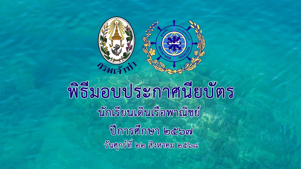 พิธีมอบประกาศนียบัตร ศูนย์ฝึกพาณิชย์นาวี ปีการศึกษา ๒๕๖๗