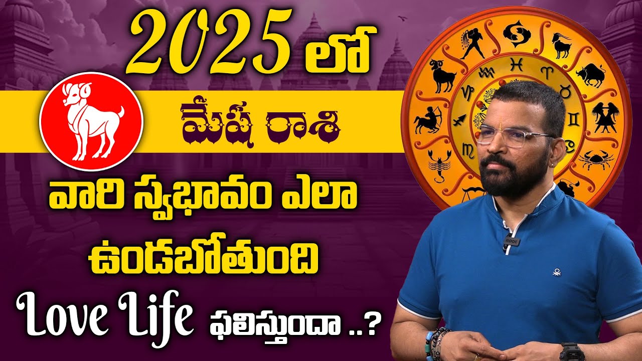 2025లో మీ love life ఎలా ఉంటుందో తెలుసా..? | Mesha Rashi 2025 Love Life compactability